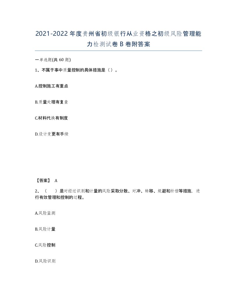 2021-2022年度贵州省初级银行从业资格之初级风险管理能力检测试卷B卷附答案