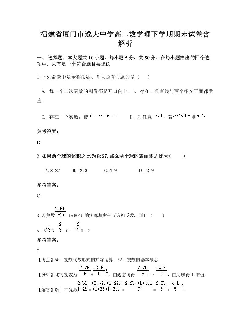 福建省厦门市逸夫中学高二数学理下学期期末试卷含解析