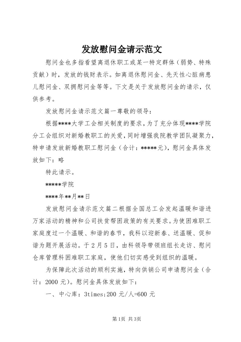 发放慰问金请示范文