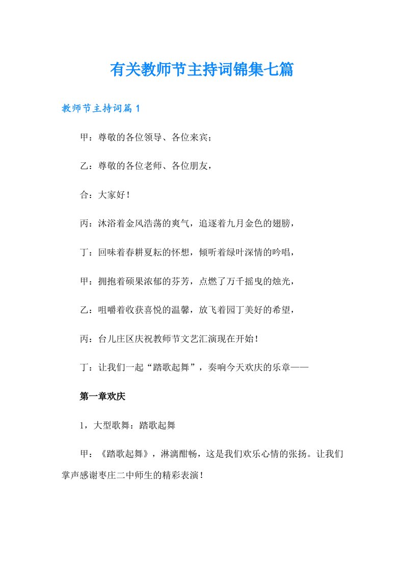 有关教师节主持词锦集七篇