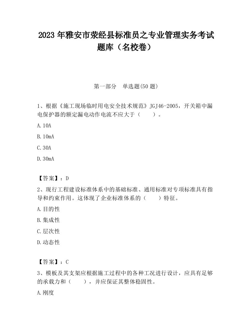 2023年雅安市荥经县标准员之专业管理实务考试题库（名校卷）