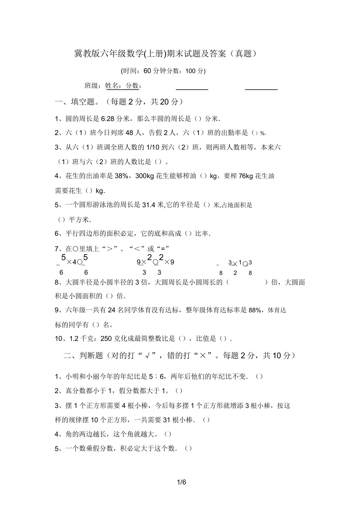 冀教版六年级数学(上册)期末试题及答案(真题)