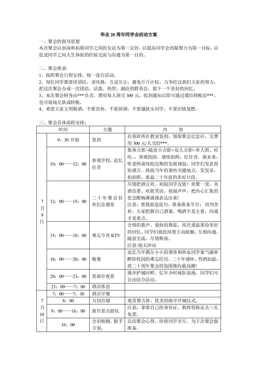 (完整版)毕业20周年同学会活动方案