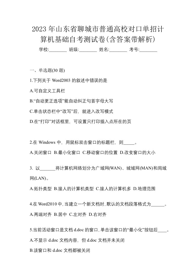 2023年山东省聊城市普通高校对口单招计算机基础自考测试卷含答案带解析