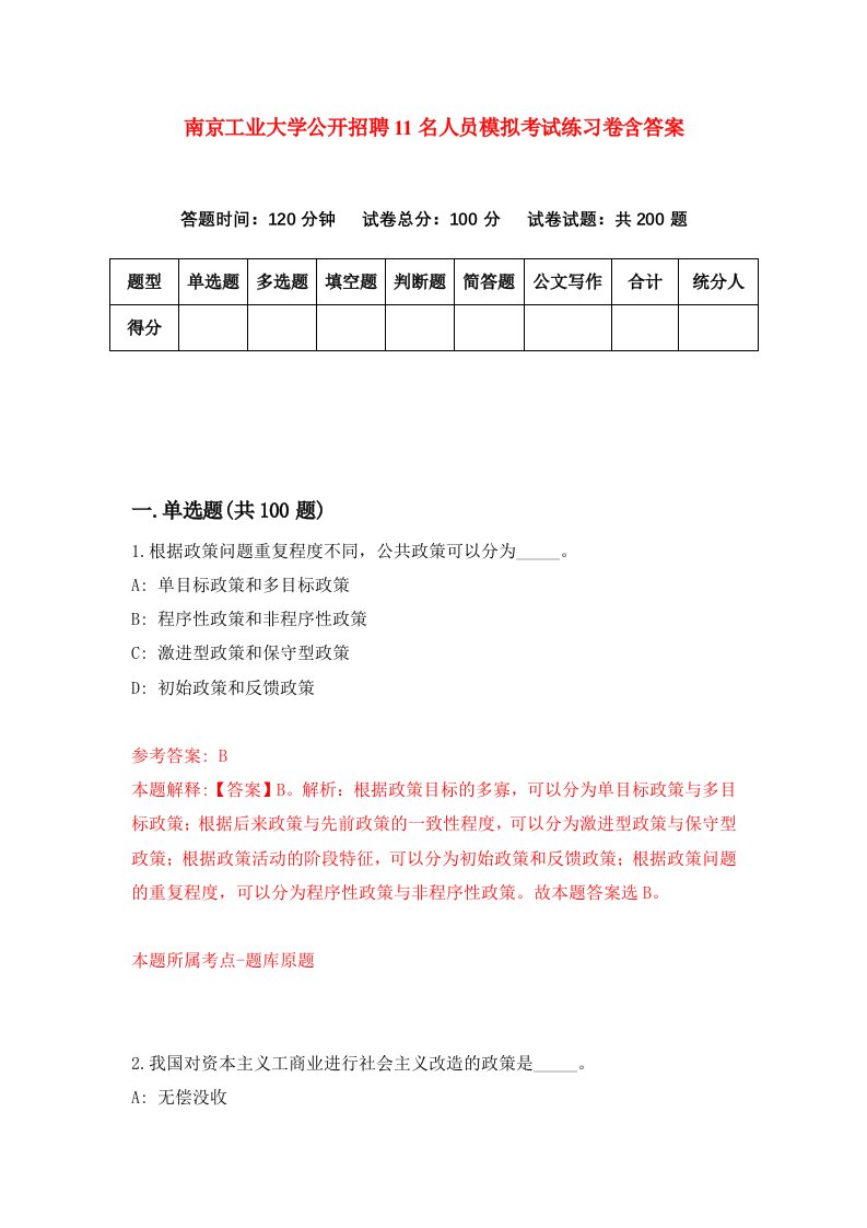 南京工业大学公开招聘11名人员模拟考试练习卷含答案第5版