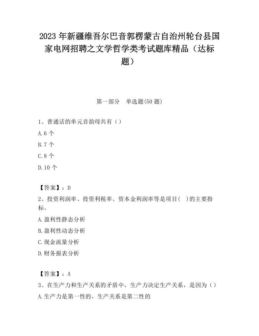 2023年新疆维吾尔巴音郭楞蒙古自治州轮台县国家电网招聘之文学哲学类考试题库精品（达标题）