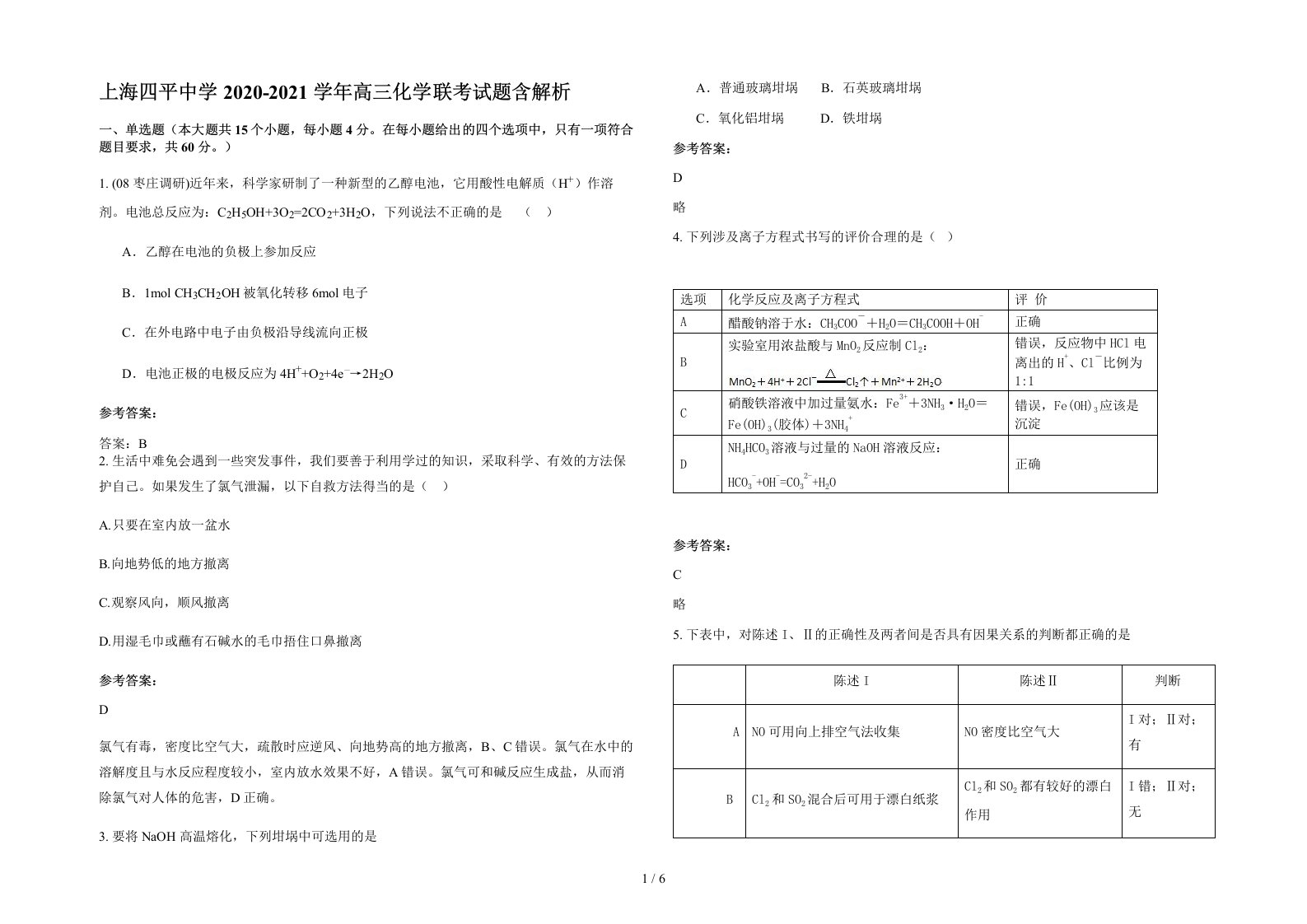 上海四平中学2020-2021学年高三化学联考试题含解析