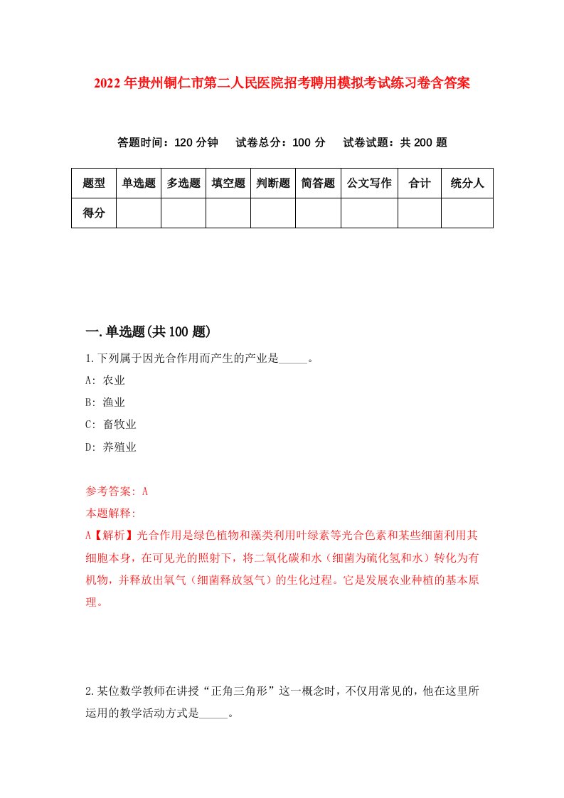 2022年贵州铜仁市第二人民医院招考聘用模拟考试练习卷含答案第1次