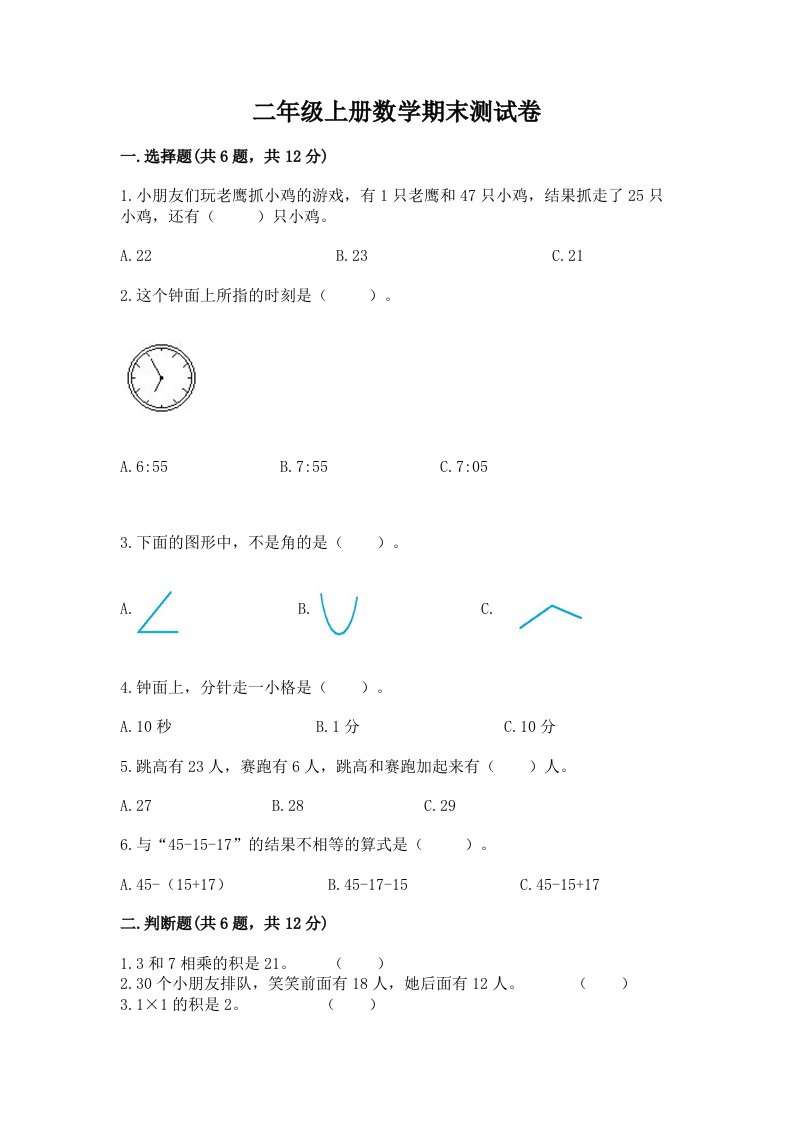 二年级上册数学期末测试卷及答案【各地真题】