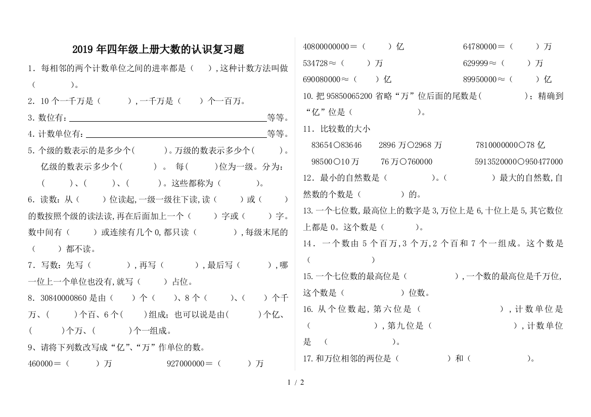 2019年四年级上册大数的认识复习题