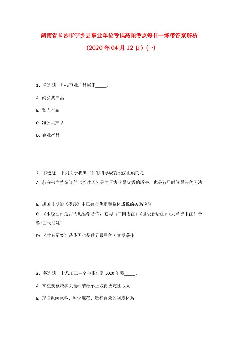 湖南省长沙市宁乡县事业单位考试高频考点每日一练带答案解析2020年04月12日一