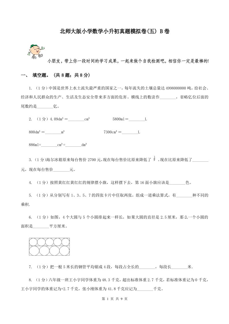 北师大版小学数学小升初真题模拟卷(五)