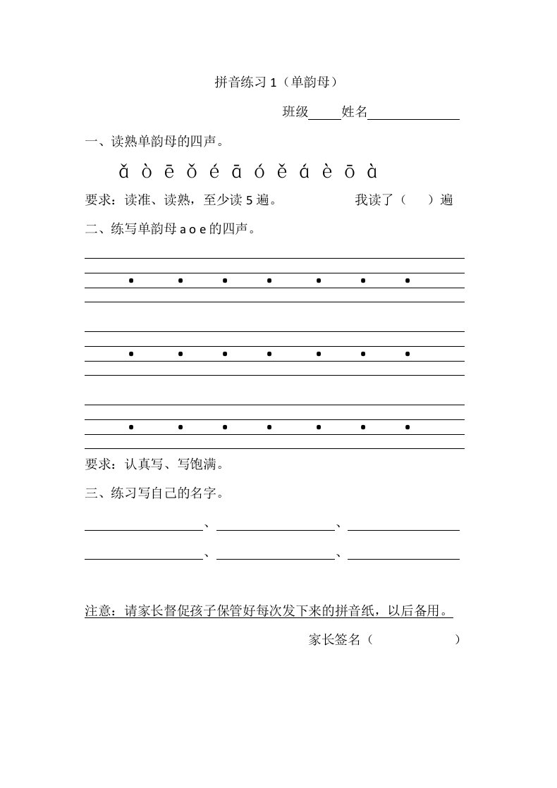 一年级拼音练习家庭作业