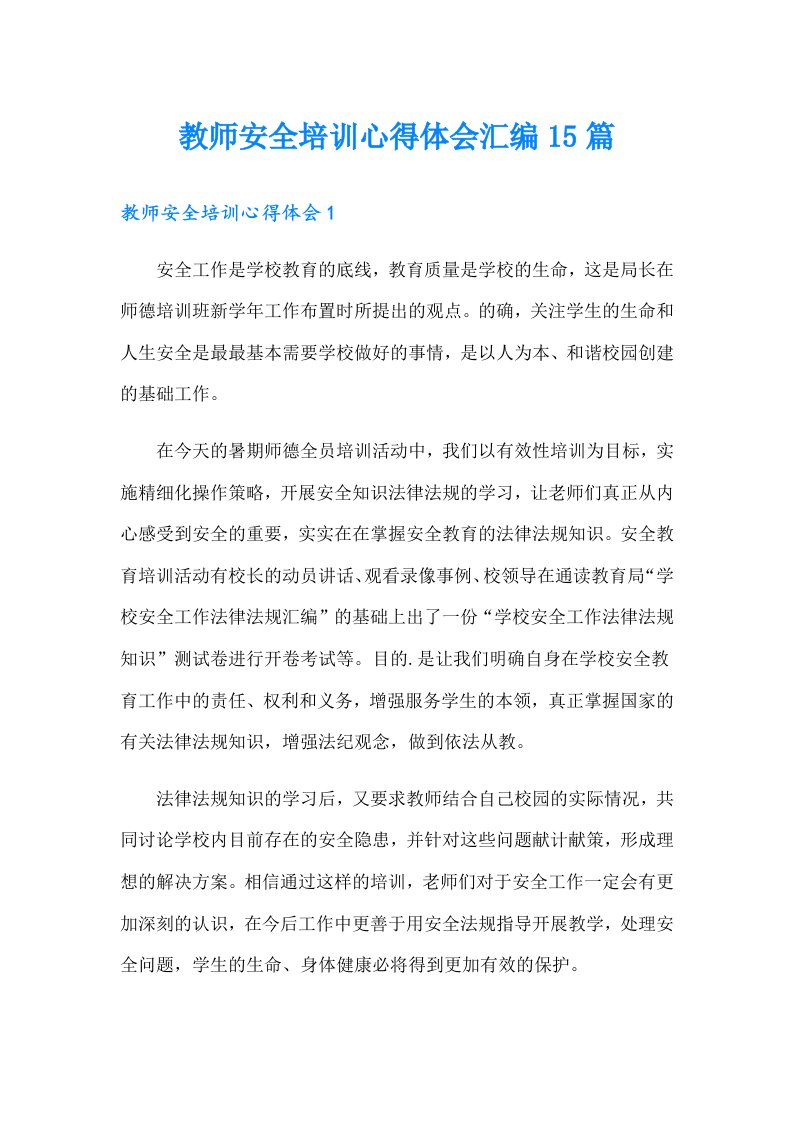 教师安全培训心得体会汇编15篇