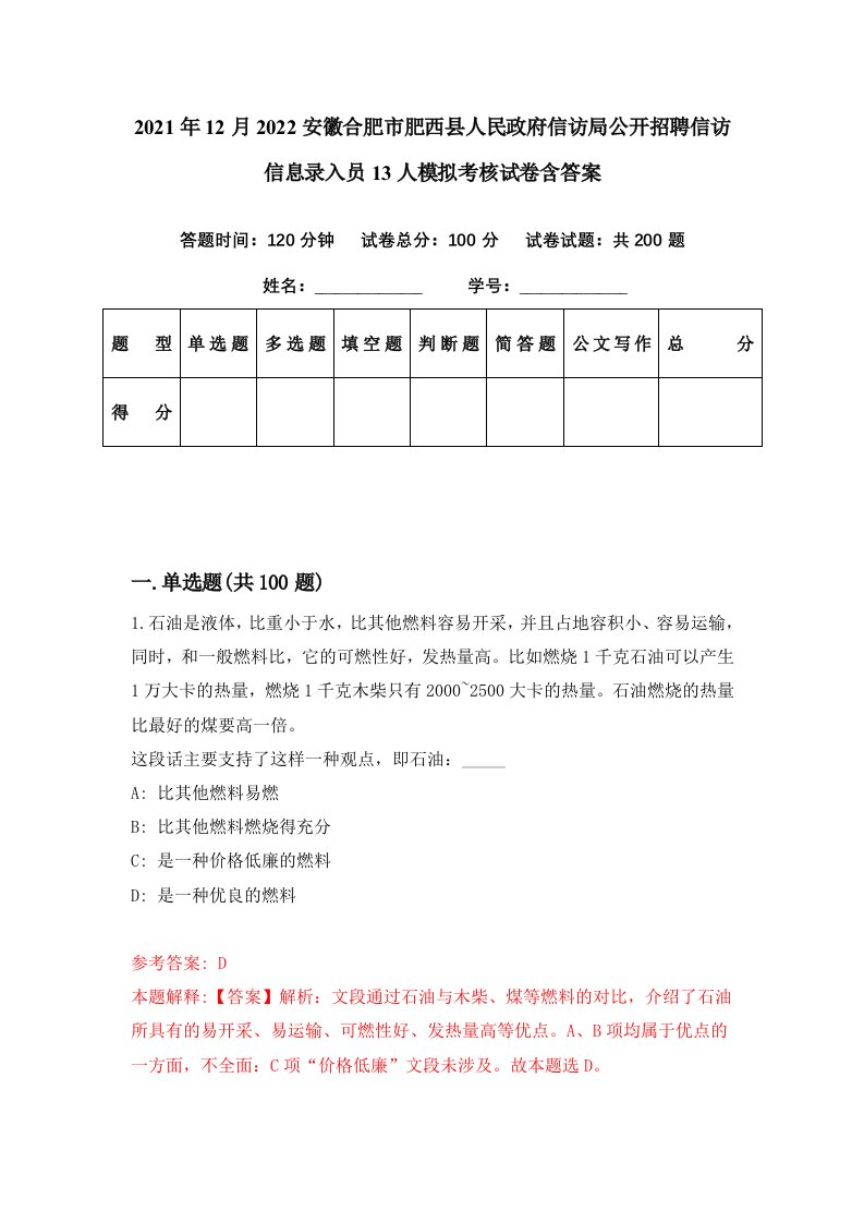 2021年12月2022安徽合肥市肥西县人民政府信访局公开招聘信访信息录入员13人模拟考核试卷含答案6