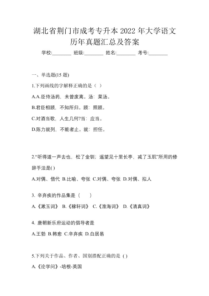 湖北省荆门市成考专升本2022年大学语文历年真题汇总及答案