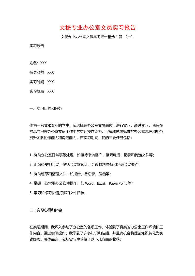 文秘专业办公室文员实习报告3篇