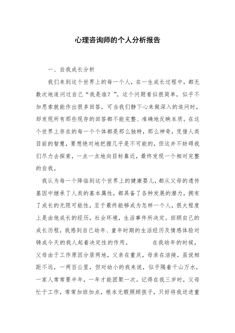 心理咨询师的个人分析报告