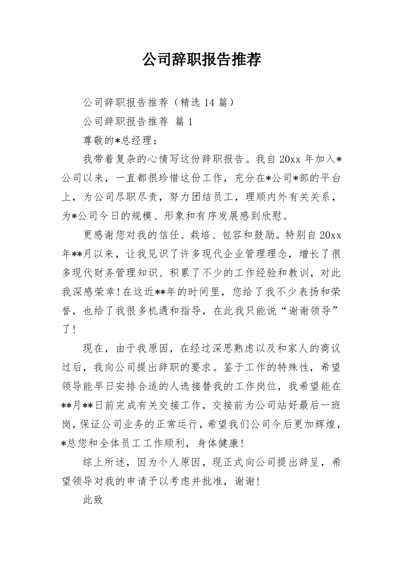 公司辞职报告推荐_3