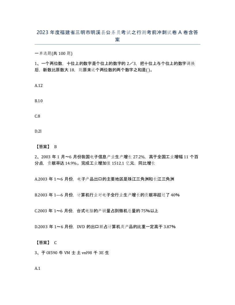 2023年度福建省三明市明溪县公务员考试之行测考前冲刺试卷A卷含答案