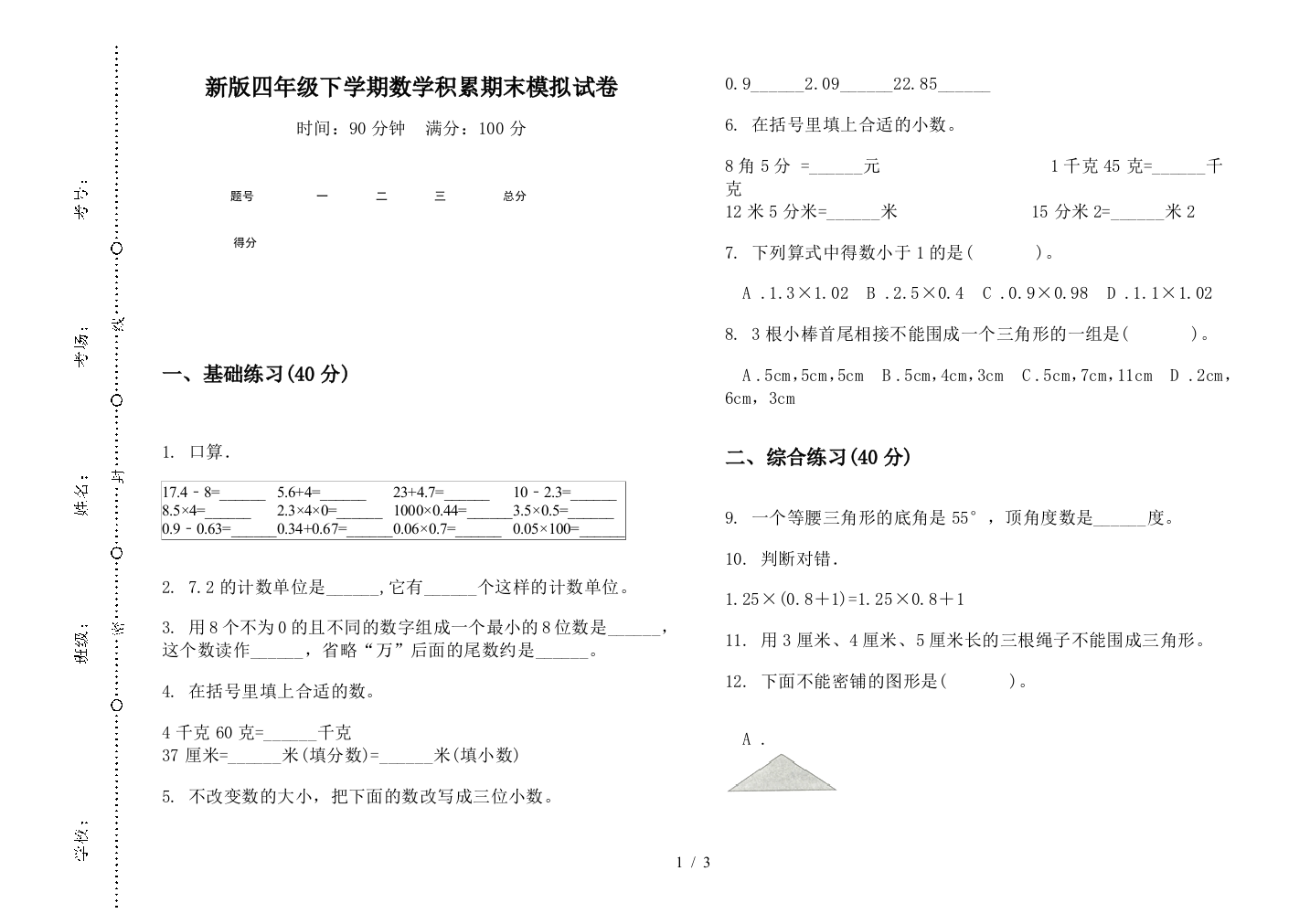 新版四年级下学期数学积累期末模拟试卷