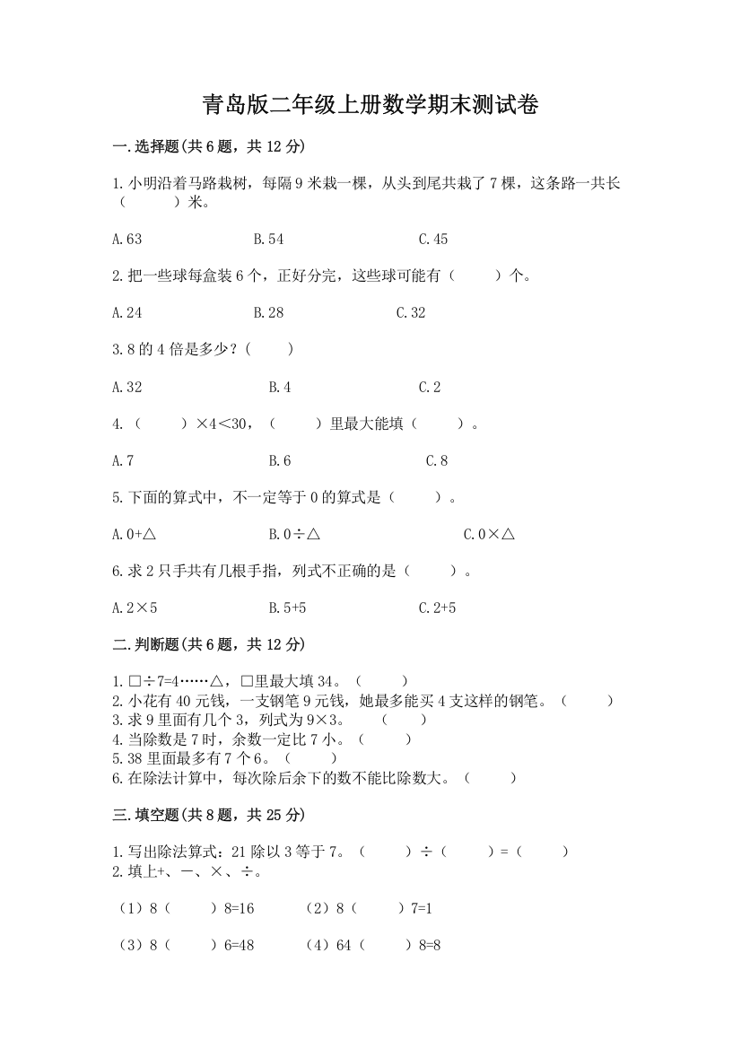 青岛版二年级上册数学期末测试卷附完整答案【夺冠系列】