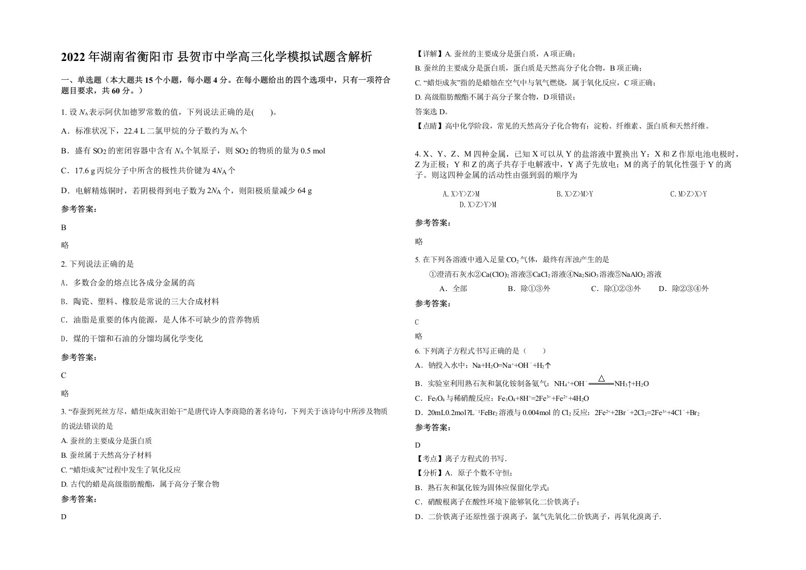 2022年湖南省衡阳市县贺市中学高三化学模拟试题含解析