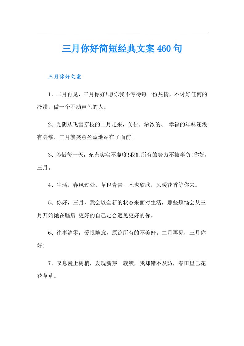 三月你好简短经典文案460句