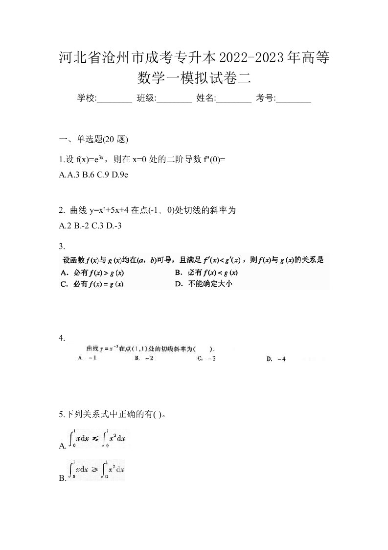 河北省沧州市成考专升本2022-2023年高等数学一模拟试卷二