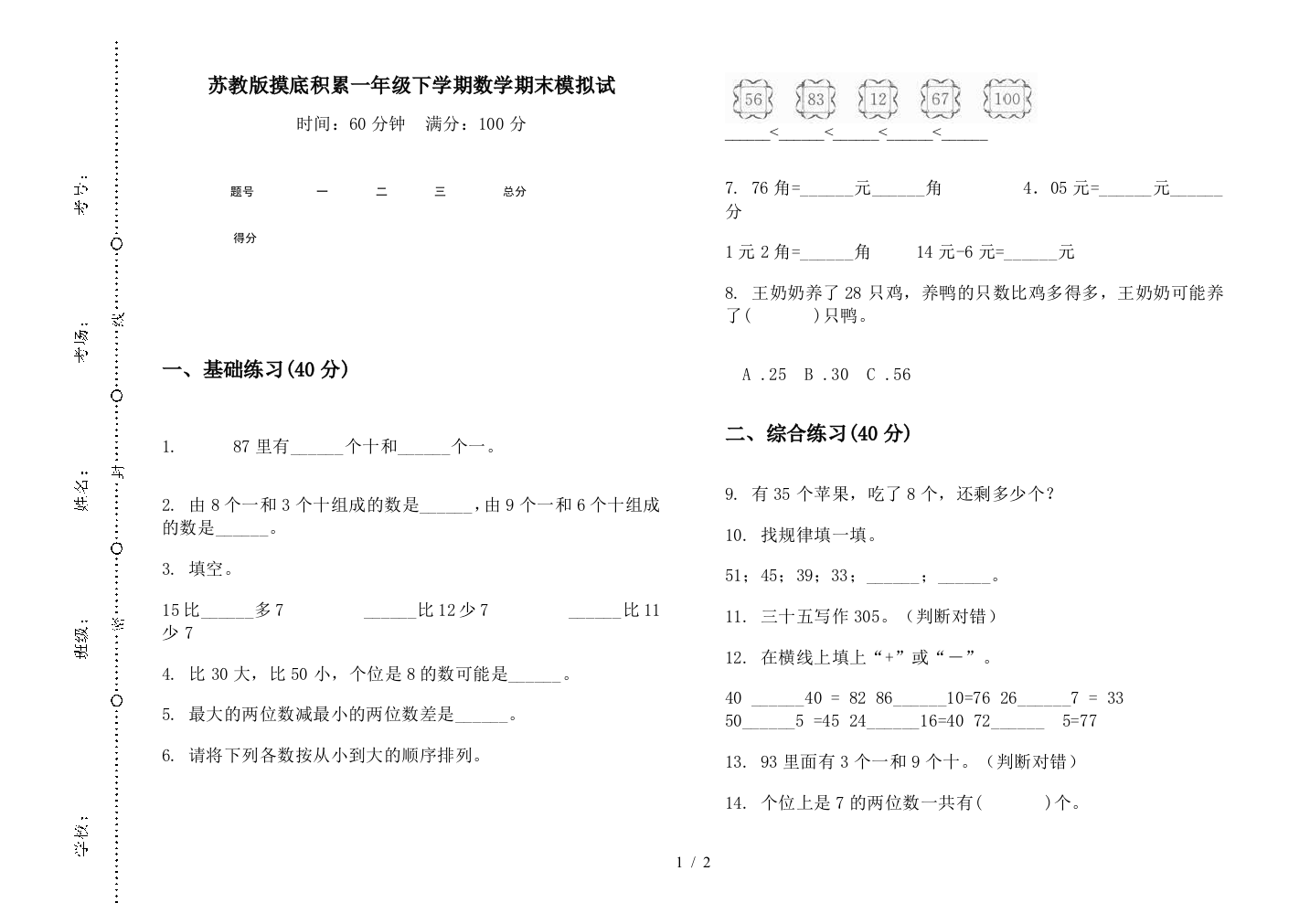 苏教版摸底积累一年级下学期数学期末模拟试