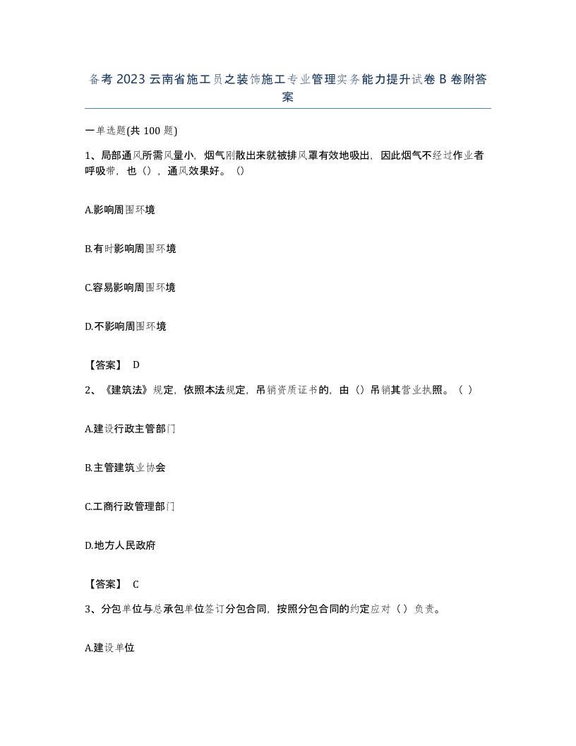 备考2023云南省施工员之装饰施工专业管理实务能力提升试卷B卷附答案