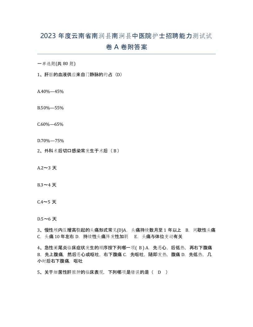 2023年度云南省南润县南涧县中医院护士招聘能力测试试卷A卷附答案