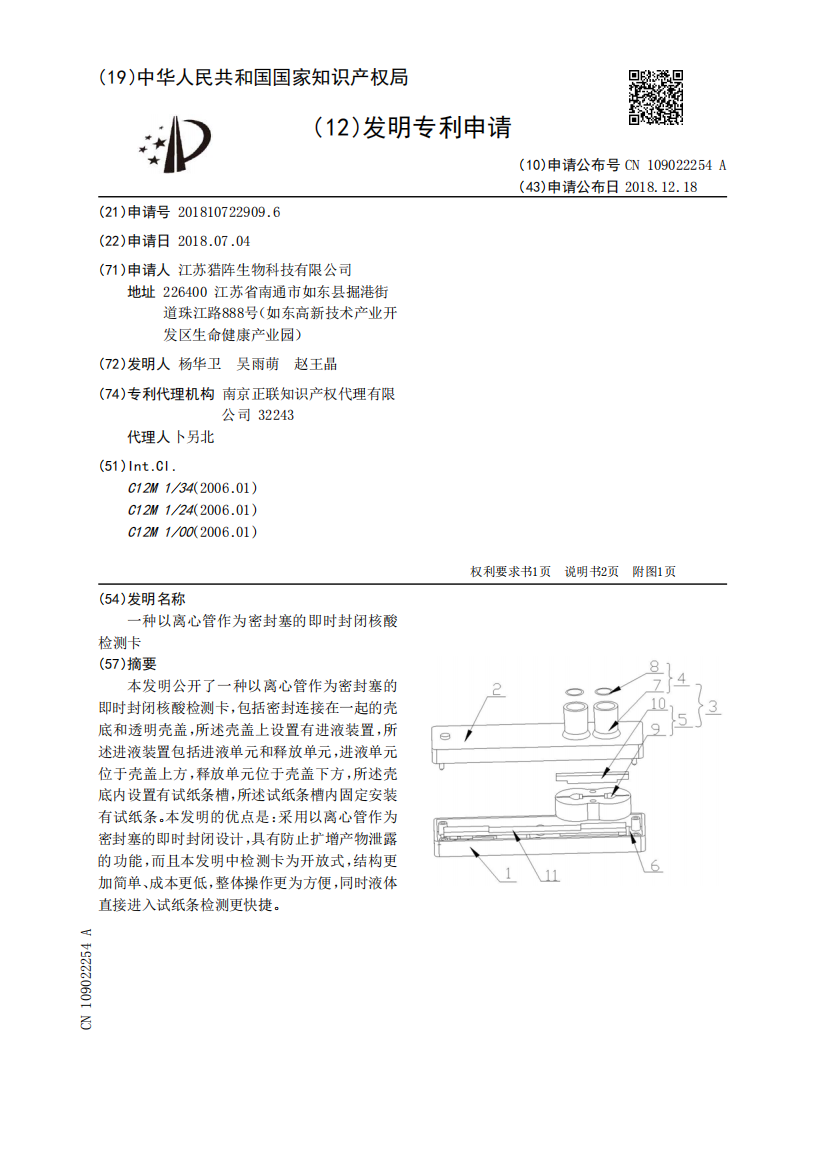 一种以离心管作为密封塞的即时封闭核酸检测卡