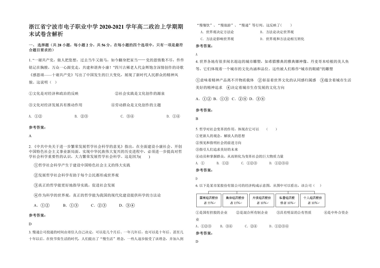 浙江省宁波市电子职业中学2020-2021学年高二政治上学期期末试卷含解析