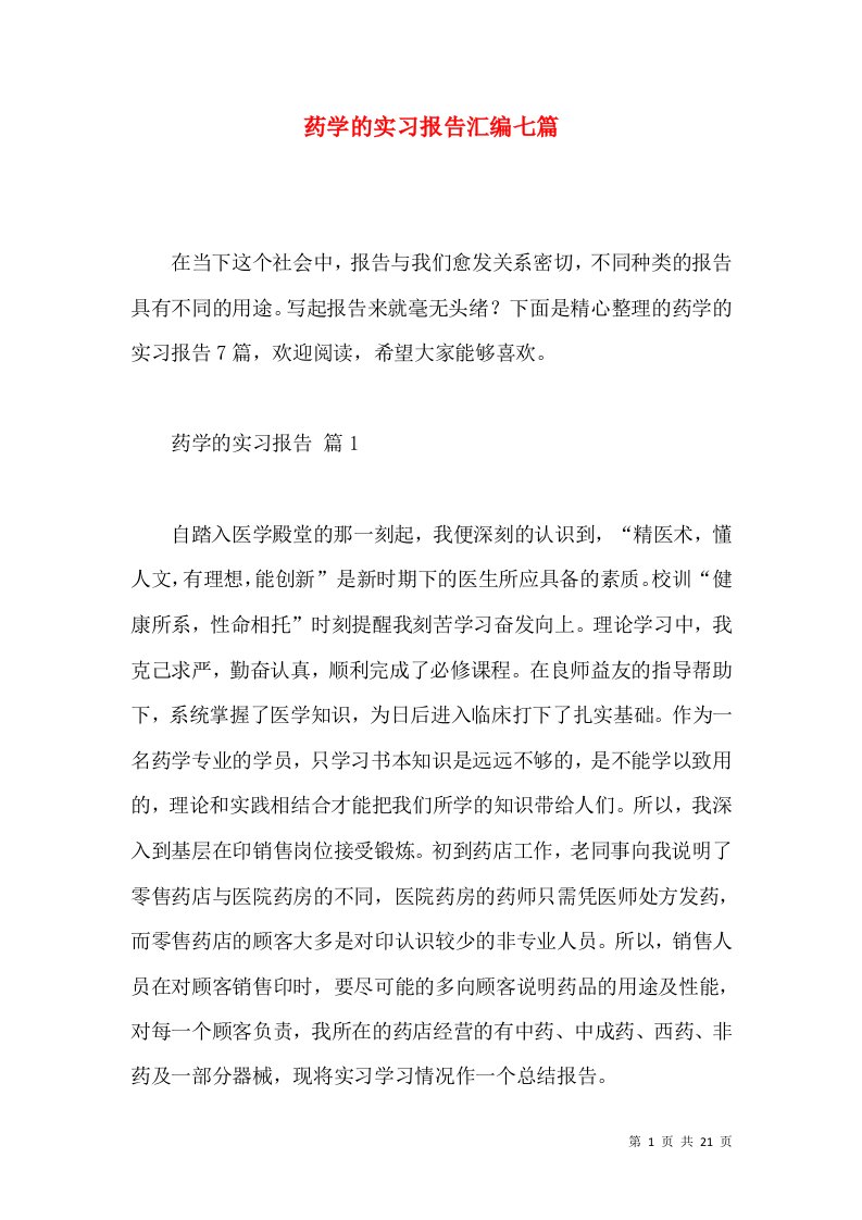 药学的实习报告汇编七篇