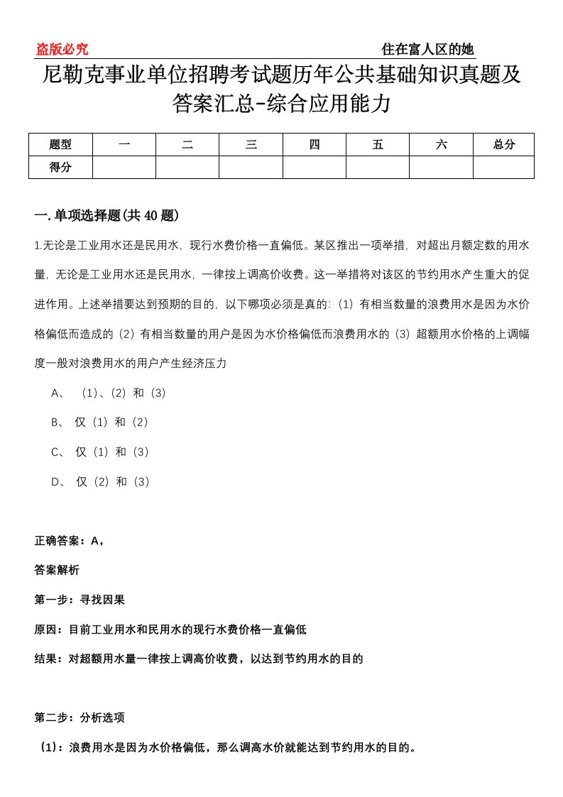 尼勒克事业单位招聘考试题历年公共基础知识真题及答案汇总-综合应用能力第0151期