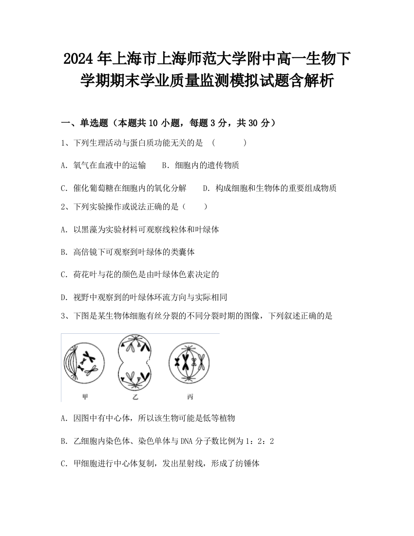 2024年上海市上海师范大学附中高一生物下学期期末学业质量监测模拟试题含解析