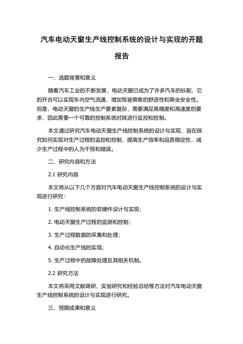 汽车电动天窗生产线控制系统的设计与实现的开题报告