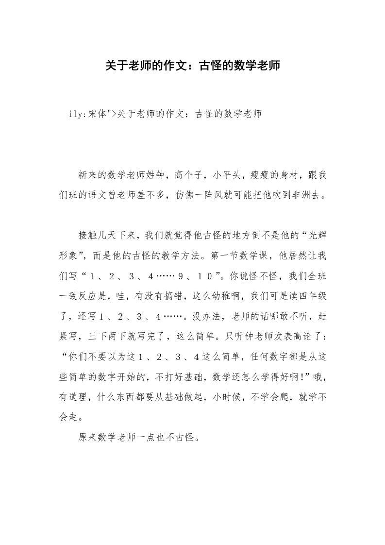 关于老师的作文：古怪的数学老师