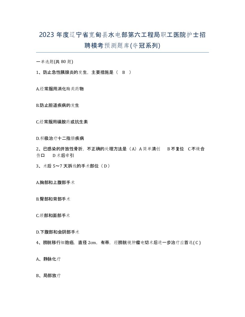 2023年度辽宁省宽甸县水电部第六工程局职工医院护士招聘模考预测题库夺冠系列