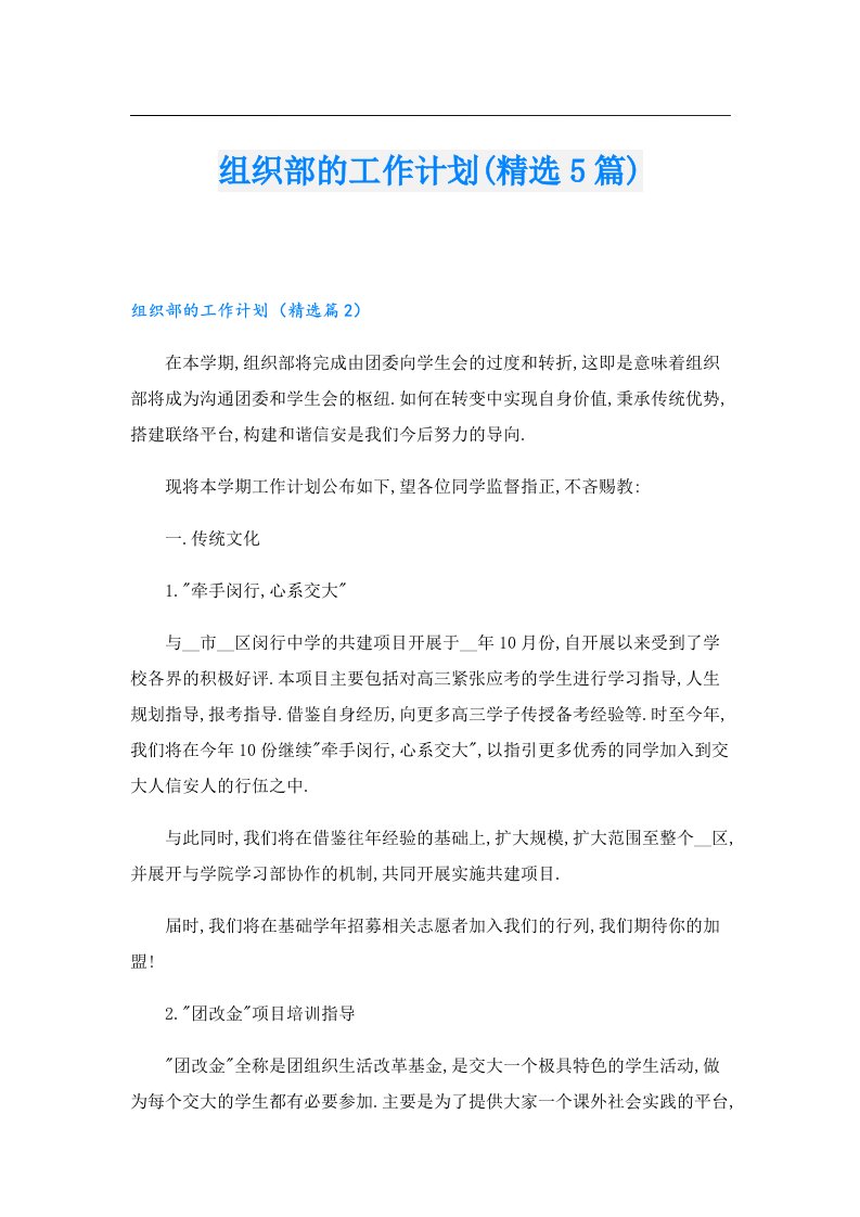 组织部的工作计划(精选5篇)