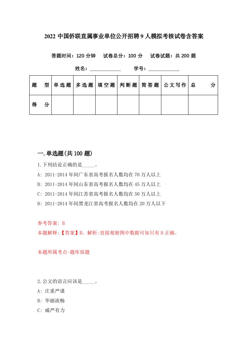 2022中国侨联直属事业单位公开招聘9人模拟考核试卷含答案8