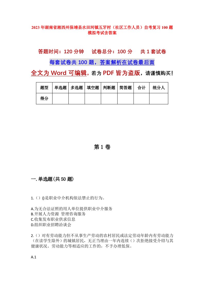 2023年湖南省湘西州保靖县水田河镇五牙村社区工作人员自考复习100题模拟考试含答案