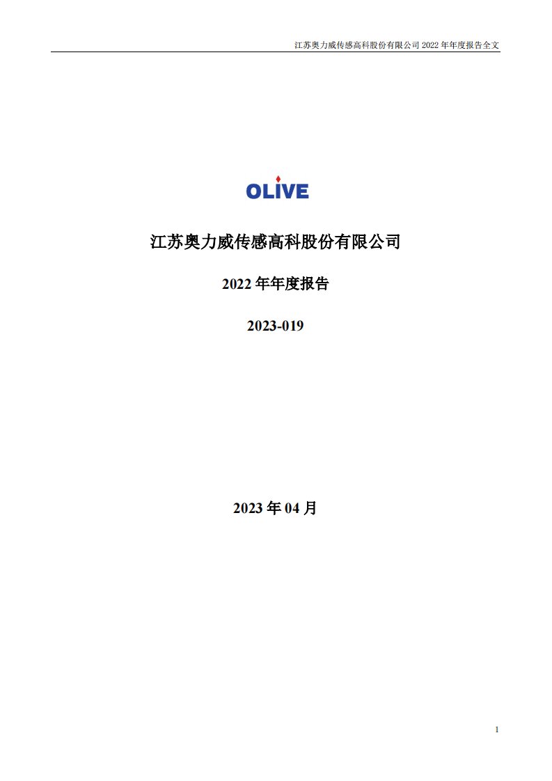 深交所-苏奥传感：2022年年度报告-20230422