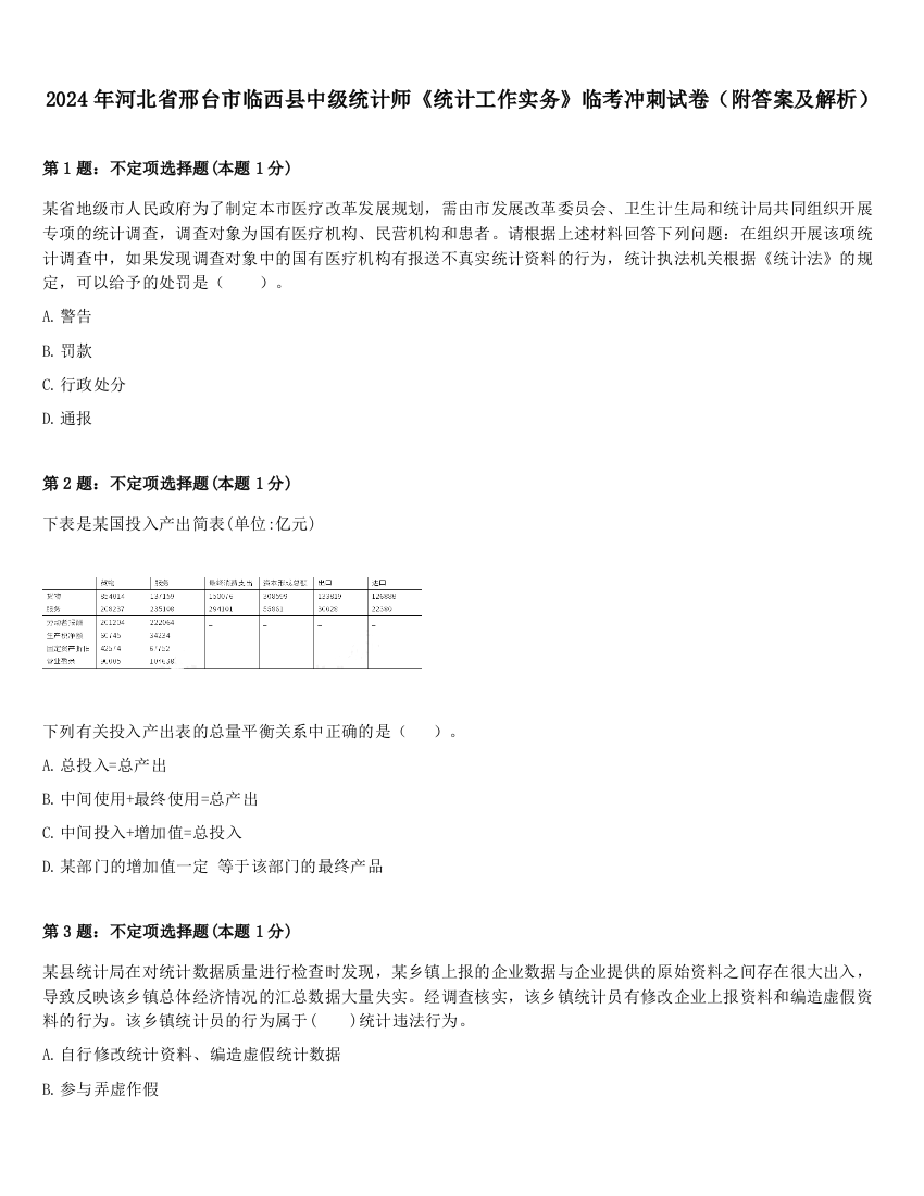 2024年河北省邢台市临西县中级统计师《统计工作实务》临考冲刺试卷（附答案及解析）