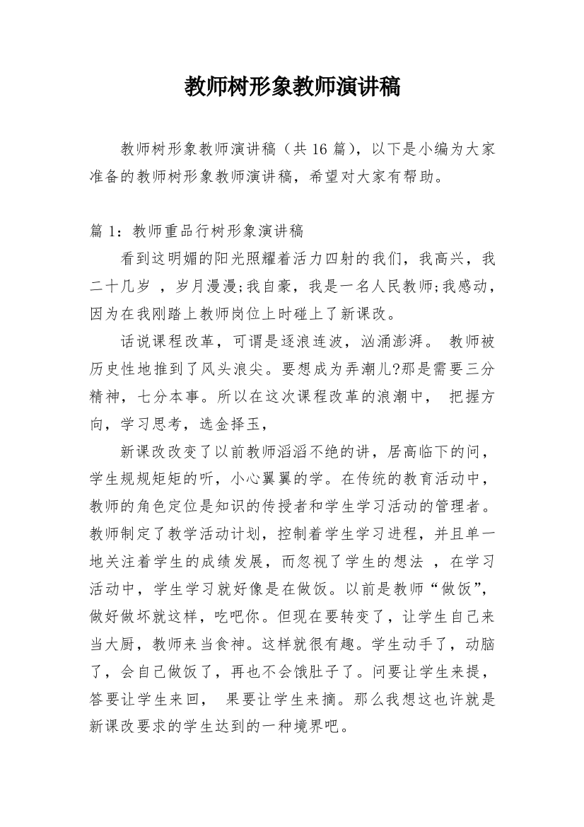 教师树形象教师演讲稿