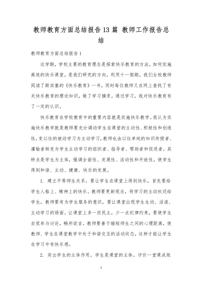 教师教育方面总结报告13篇