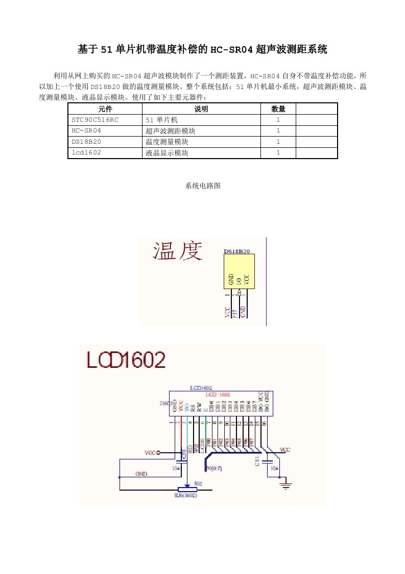 毕业论文基于51单片机的HC-SR04超声波测距系统制作