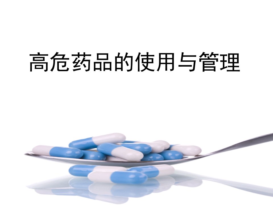 高危药品的使用与管理（PPT36页)