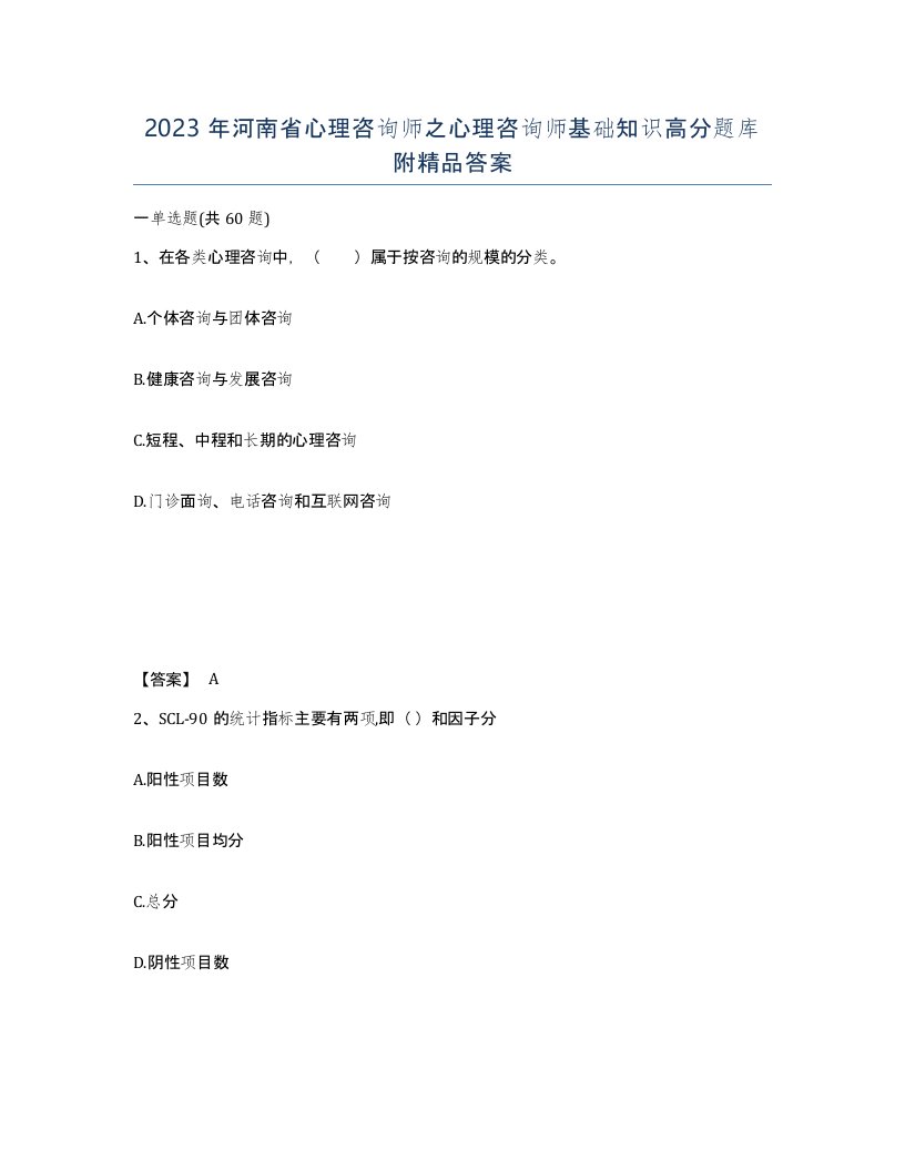 2023年河南省心理咨询师之心理咨询师基础知识高分题库附答案